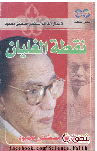 رواية نقطة الغليان للمؤلف مصطفى محمود